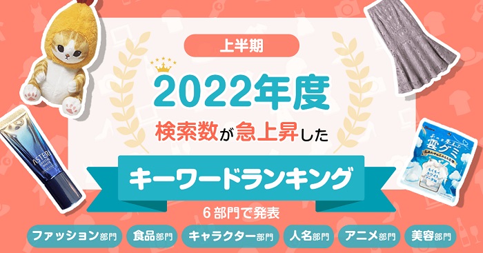 日本大調查2022年網購搜尋排行榜！日本人最愛買的衣服、食品與周邊是